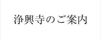 浄興寺のご案内