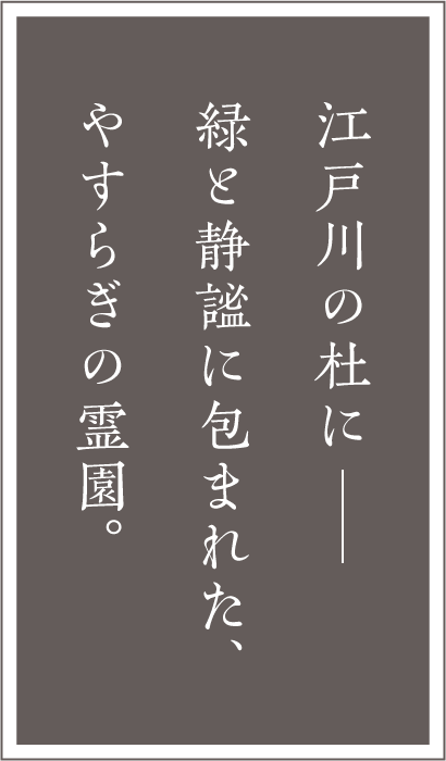 江戸川の杜に−。緑と静謐に包まれた、やすらぎの霊園。