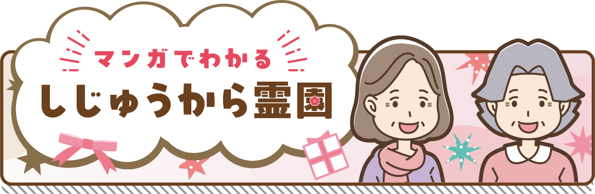 マンガでわかるししゅうから霊園